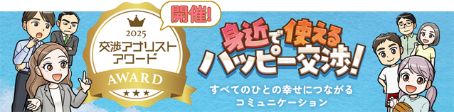 身近で使えるハッピー交渉！・交渉アワード