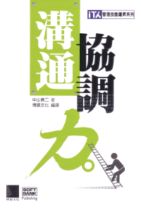 【台湾版】交渉力ーITプロフェッショナルのためのビジネススキルシリーズ